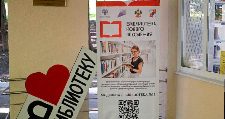 В Сочи открылась ещё одна библиотека в современном интерактивном формате