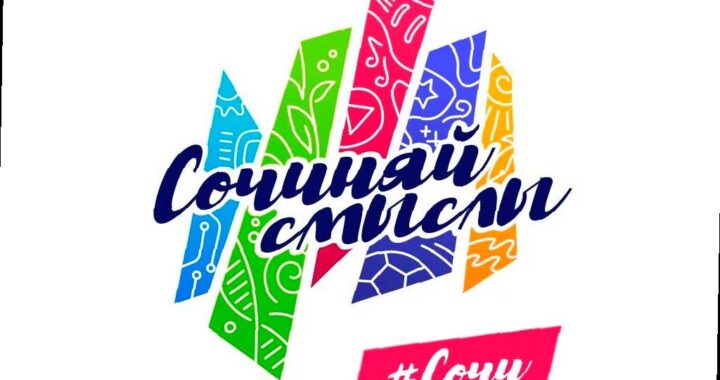 «Сочиняй смыслы»: приглашение принять участие в молодежном форуме в Сочи