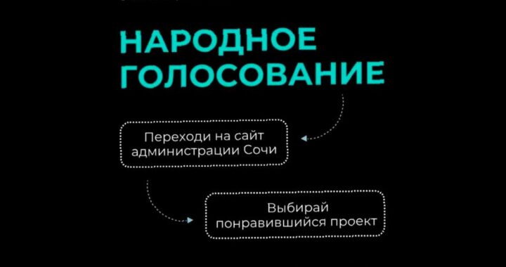 В Сочи стартовал конкурс молодежного инициативного бюджетирования